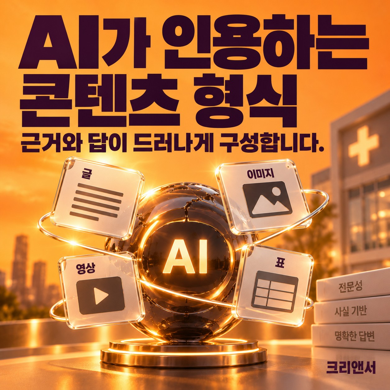 AI가 인용하는 콘텐츠 형식