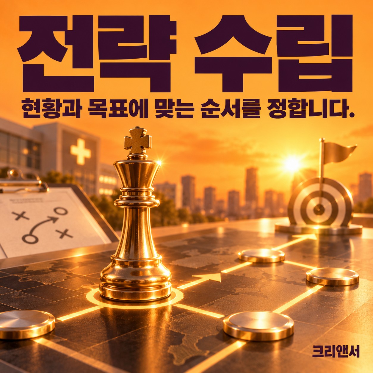 전략 수립