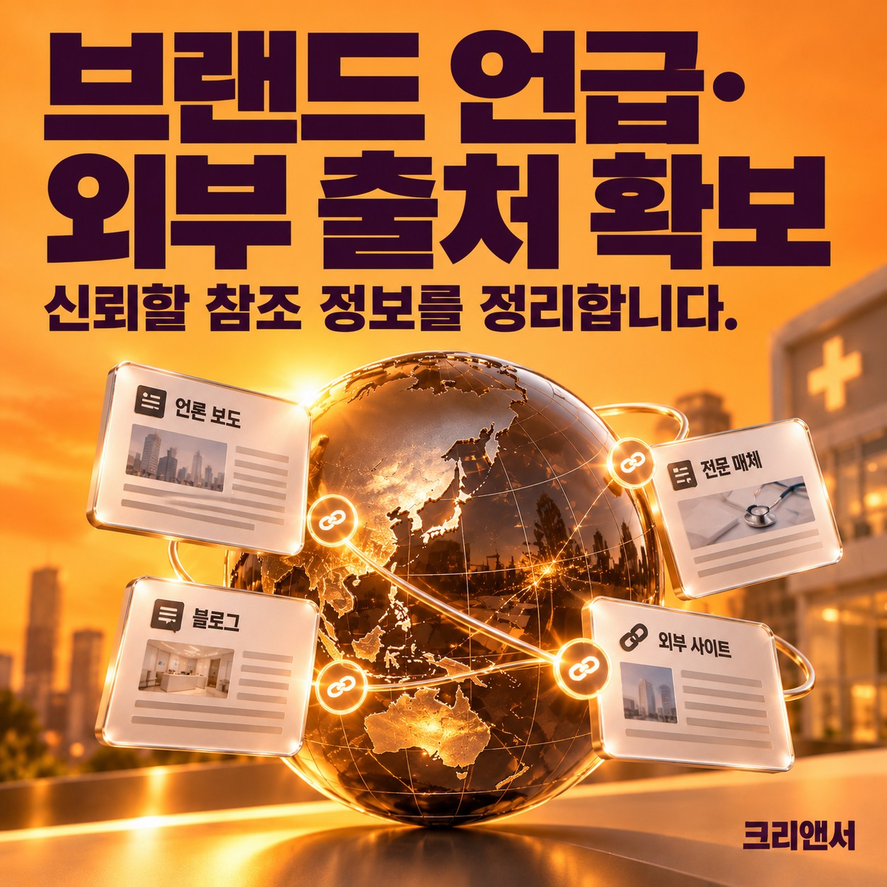 브랜드 언급·외부 출처 확보